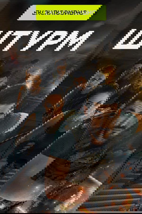 Штурм